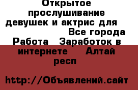 Открытое прослушивание девушек и актрис для Soundwood Records - Все города Работа » Заработок в интернете   . Алтай респ.